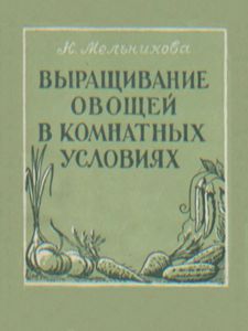 Выращивание Овощей В Комнатных Условиях