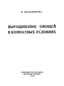 Выращивание Овощей В Комнатных Условиях