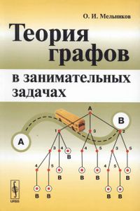 Теория Графов В Занимательных Задачах