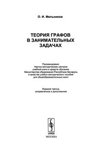 Теория Графов В Занимательных Задачах