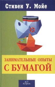Занимательные Опыты С Бумагой