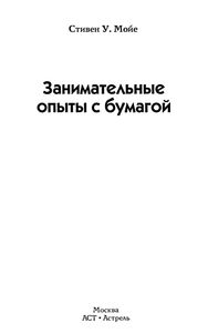 Занимательные Опыты С Бумагой