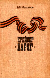 Крейсер "Варяг"