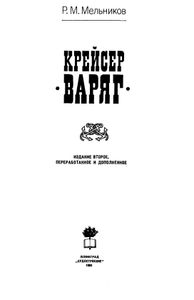Крейсер "Варяг"