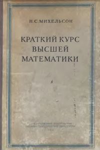 Краткий Курс Высшей Математики