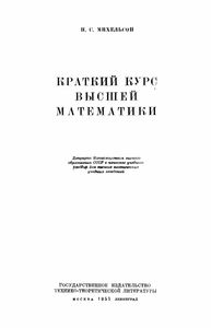 Краткий Курс Высшей Математики