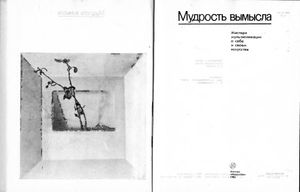 Мудрость Вымысла: Мастера Мультипликации О Себе И Своем Искусстве