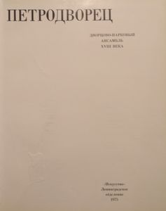 Петродворец