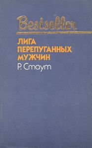 Лига Перепуганных Мужчин