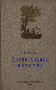 Поучительная история