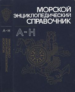 Морской Энциклопедический Справочник. Том 1. А-Н