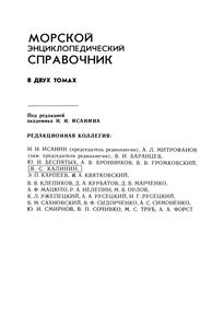 Морской Энциклопедический Справочник. Том 1. А-Н