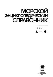 Морской Энциклопедический Справочник. Том 1. А-Н
