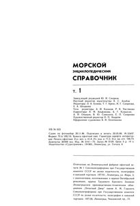 Морской Энциклопедический Справочник. Том 1. А-Н