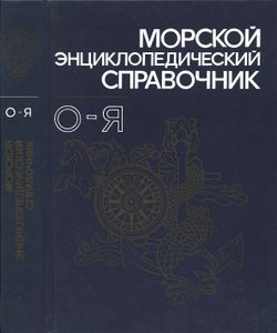 Морской Энциклопедический Справочник. Том 2. О-Я