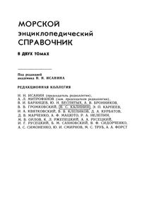 Морской Энциклопедический Справочник. Том 2. О-Я