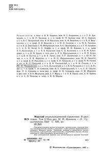 Морской Энциклопедический Справочник. Том 2. О-Я