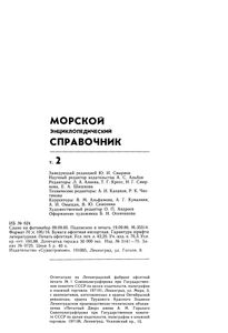 Морской Энциклопедический Справочник. Том 2. О-Я