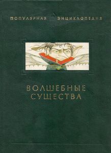 Волшебные Существа