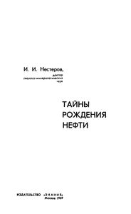 Тайны Рождения Нефти