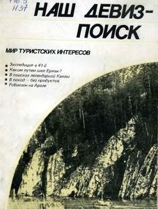 Наш Девиз-Поиск