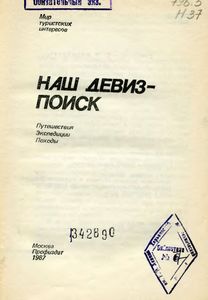 Наш Девиз-Поиск