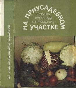 На Приусадебном Участке: Советы Садоводу И Огороднику