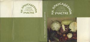 На Приусадебном Участке: Советы Садоводу И Огороднику