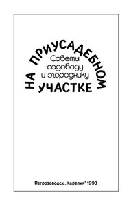 На Приусадебном Участке: Советы Садоводу И Огороднику