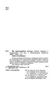 На Приусадебном Участке: Советы Садоводу И Огороднику