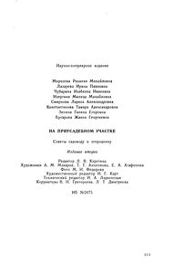На Приусадебном Участке: Советы Садоводу И Огороднику