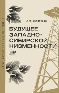 Будущее Западно-Сибирской Низменности