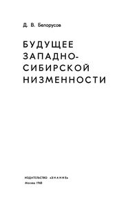 Будущее Западно-Сибирской Низменности