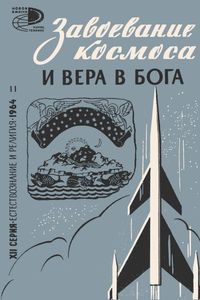 Завоевание Космоса И Вера В Бога
