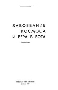Завоевание Космоса И Вера В Бога