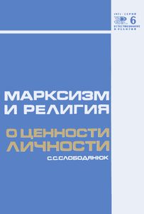 Марксизм И Религия О Ценности Личности