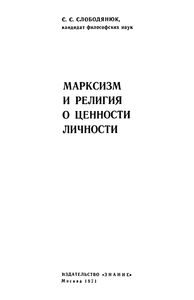 Марксизм И Религия О Ценности Личности