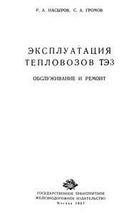Эксплуатация Тепловозов ТЭ3