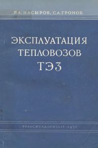 Эксплуатация Тепловозов ТЭ3