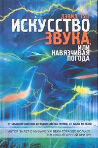 Искусство Звука или Навязчивая Погода