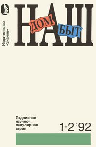 Наш Дом, Наш Быт 1992 № 1-2
