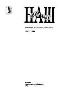 Наш Дом, Наш Быт 1992 № 1-2