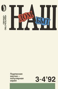 Наш Дом, Наш Быт 1992 № 3-4