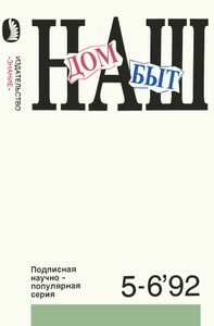 Наш Дом, Наш Быт 1992 № 5-6