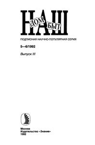 Наш Дом, Наш Быт 1992 № 5-6