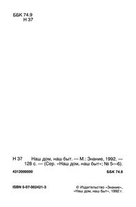 Наш Дом, Наш Быт 1992 № 5-6