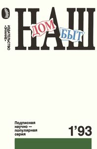 Наш Дом, Наш Быт 1993 № 1