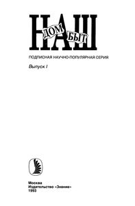 Наш Дом, Наш Быт 1993 № 1