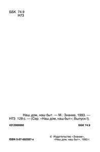 Наш Дом, Наш Быт 1993 № 1