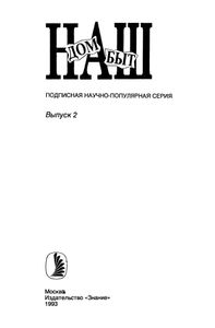 Наш Дом, Наш Быт 1993 № 2-3